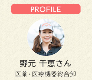 Profile  野元 千恵さん　社労士事務所