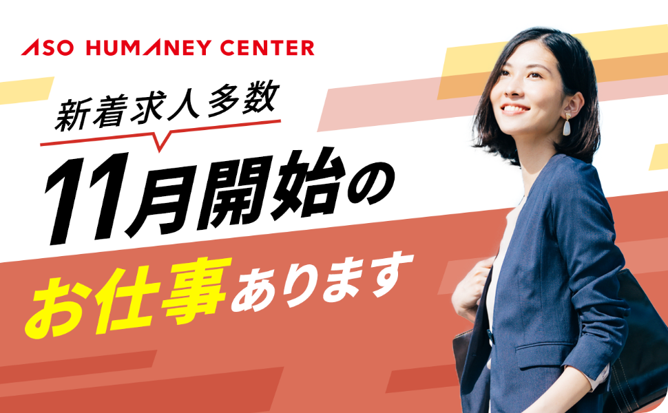 11月開始・11月スタートのお仕事特集
