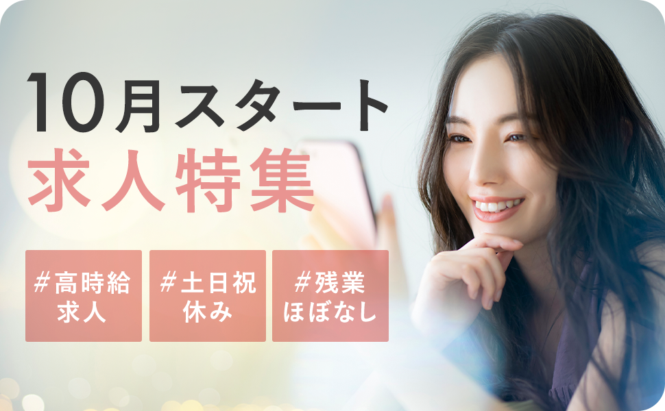 10月開始・10月スタートのお仕事特集