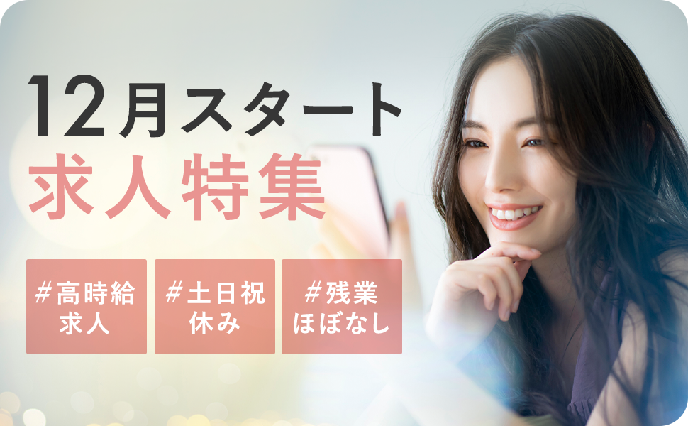 12月開始・12月スタートのお仕事特集