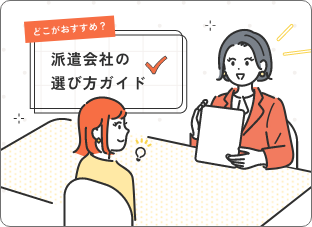 あなたにおすすめの派遣会社の選び方ガイド