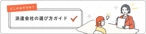 あなたにおすすめの派遣会社の選び方ガイド