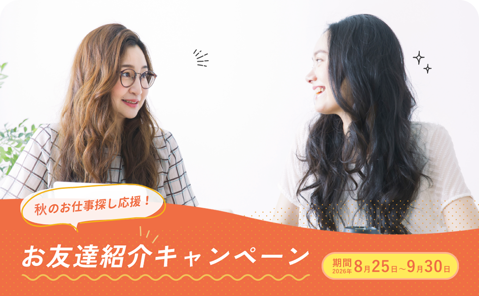 友達紹介キャンペーン