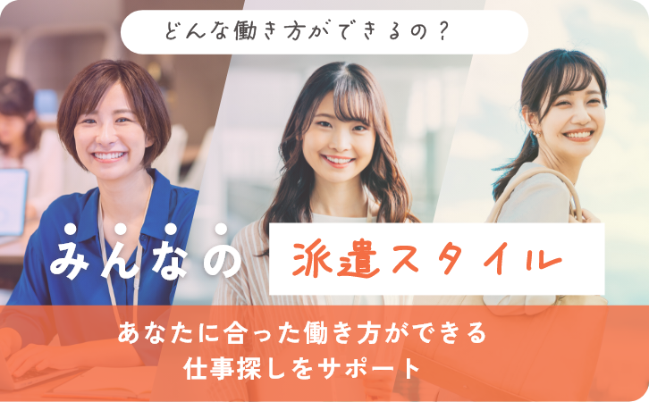 派遣で実現できる15以上の働き方を、実際の派遣スタッフの声と一緒にご紹介