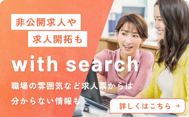 非公開求人や求人開拓も「with search」職場の雰囲気など求人票からは分からない情報も