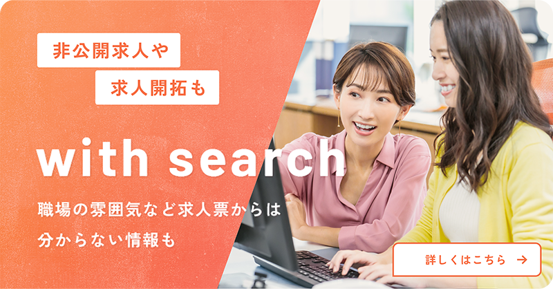 非公開求人や求人開拓も「with search」職場の雰囲気など求人票からは分からない情報も