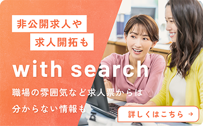 非公開求人や求人開拓も「with search」職場の雰囲気など求人票からは分からない情報も