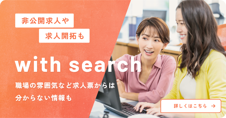 どの求人がよさそうか悩んだらwith search あなたに合った働き方ができる仕事をご紹介