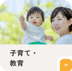 子育て・教育