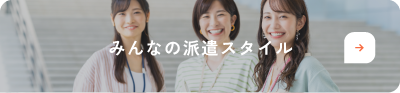 派遣で実現できる15以上の働き方を、実際の派遣スタッフの声と一緒にご紹介