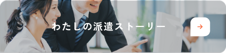 アソウの派遣で働く160人以上の方の声をご紹介