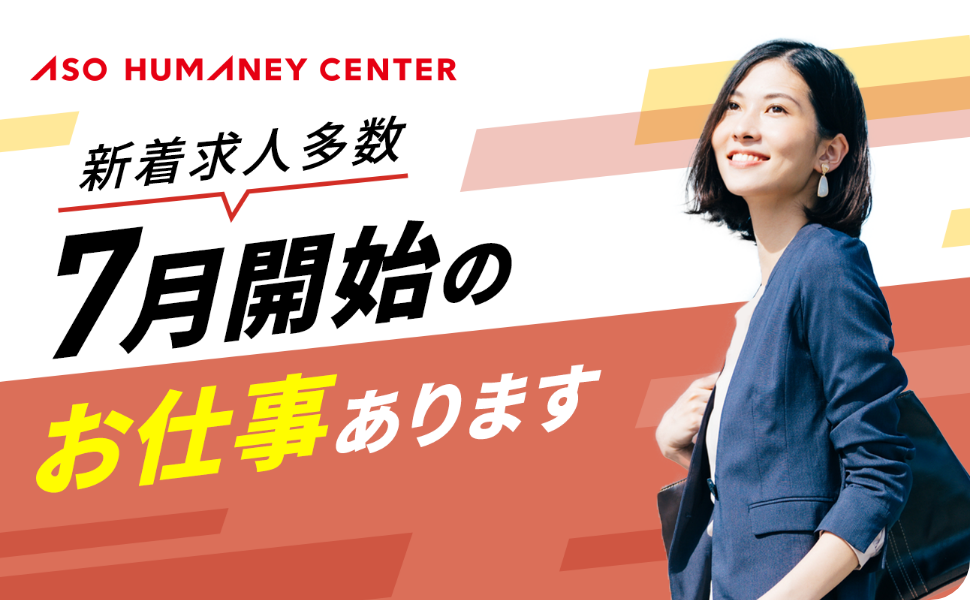 7月開始・7月スタートのお仕事特集