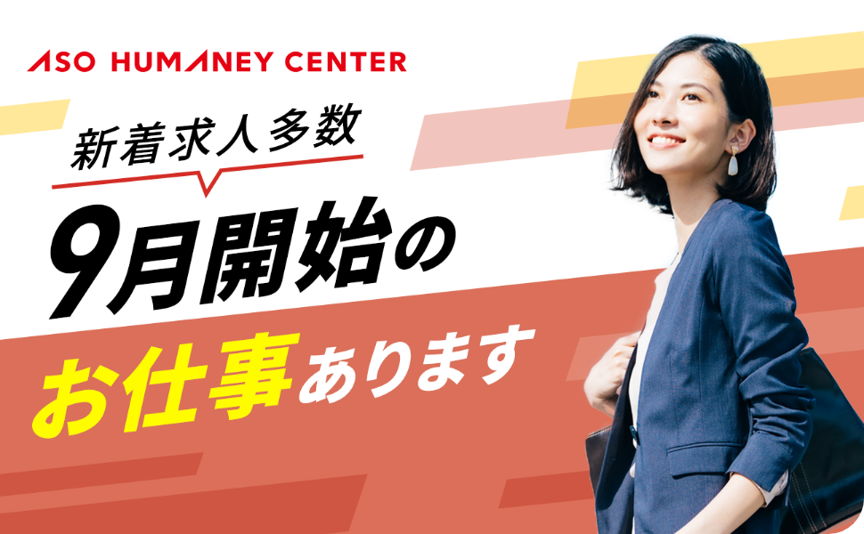 9月開始・9月スタートのお仕事特集
