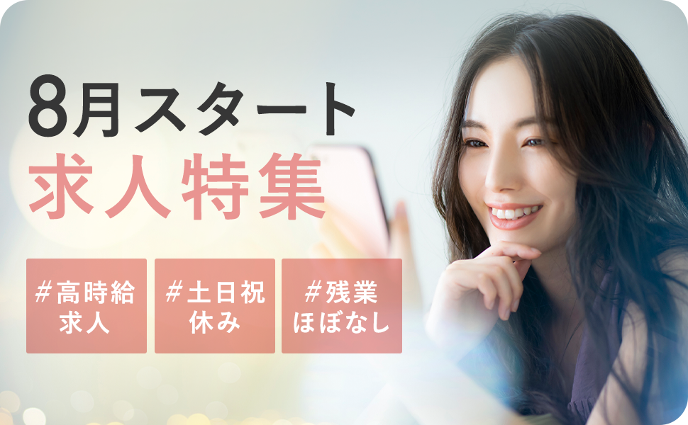 8月開始・8月スタートのお仕事特集