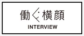 働く横顔INTERVIEW