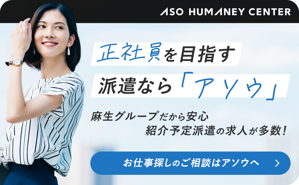 紹介予定派遣のお仕事特集