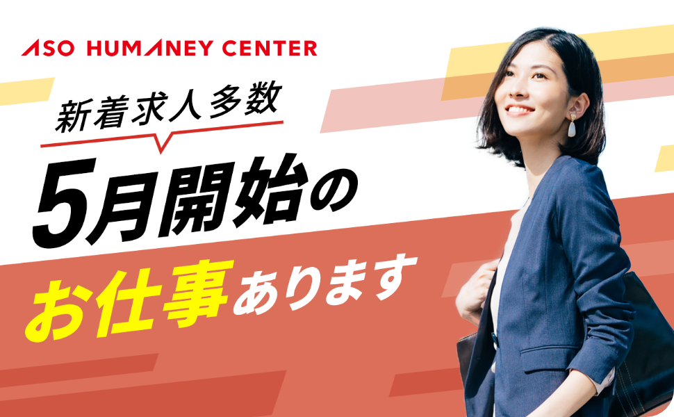 5月開始・5月スタートのお仕事特集