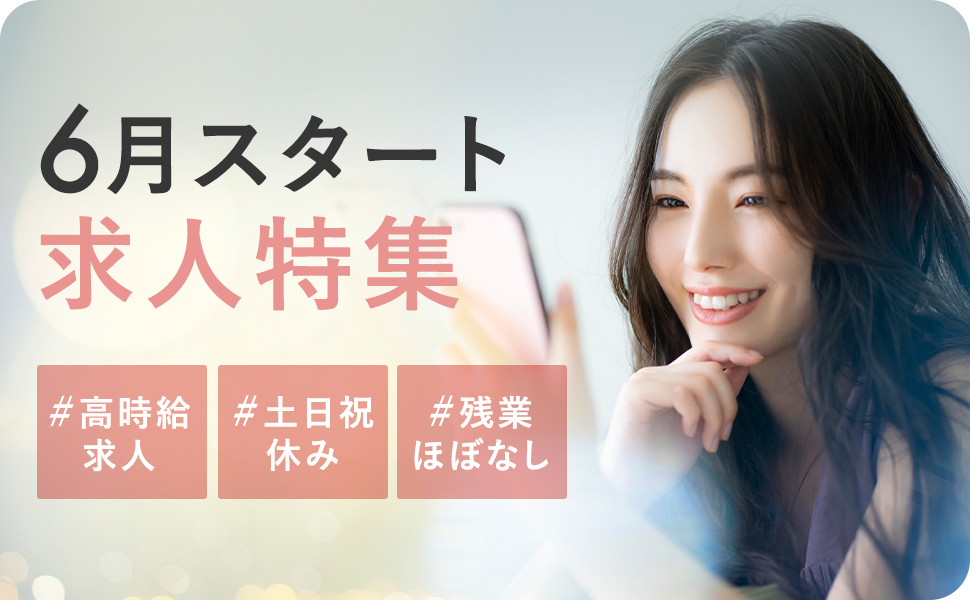 6月開始・6月スタートのお仕事特集